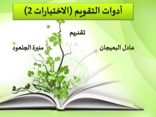 أدوات التقويم (الاختبارات 2)