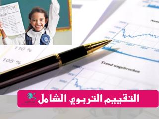 التقييم التربوي الشامل