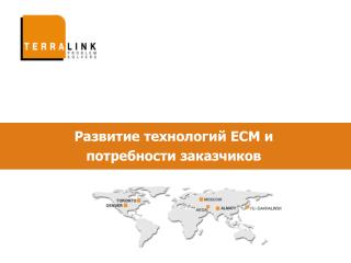 Развитие технологий ECM и потребности заказчиков