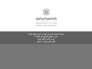 مشاركة السيدة الأولى في المؤتمر الدولي الأول للتنمية ”دور المجتمع اللأهلي في التنمية ”