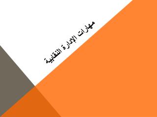 مهارات الإدارة النقابية