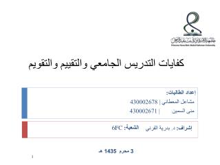 كفايات التدريس الجامعي والتقييم والتقويم