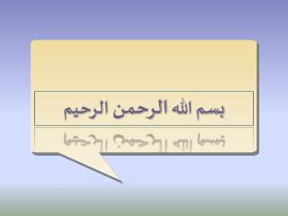 بسم الله الرحمن الرحيم