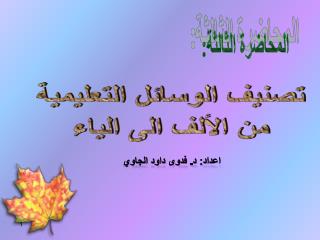 المحاضرة الثالثة: