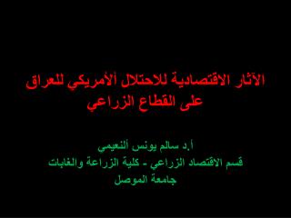 الآثار الاقتصادية للاحتلال ألأمريكي للعراق على القطاع الزراعي