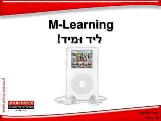 M-Learning ליד וּמיד!