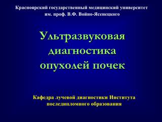 Ультразвуковая диагностика опухолей почек