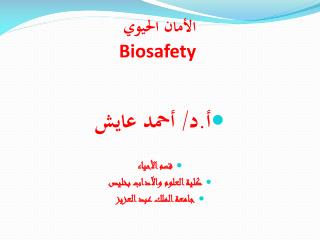 الأمان الحيوي Biosafety