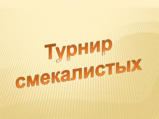 Турнир смекалистых