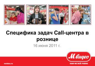 Специфика задач Call- центра в рознице