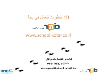 10 خطوات للعمل في بيئة school.kotar.co.il