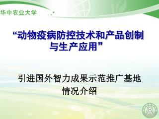 “ 动物疫病防控技术和产品创制与生产应用”