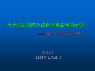 大力推进国际化绿色信息品牌的建设！ —— 2007 年信息化验收自评报告