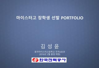 마이스터고 장학생 선발 PORTFOLIO