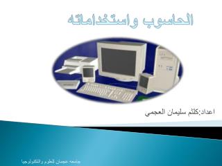 اعداد:كلثم سليمان العجمي
