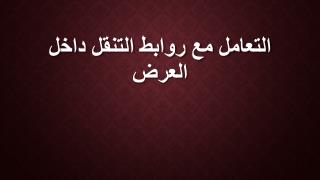 التعامل مع روابط التنقل داخل العرض