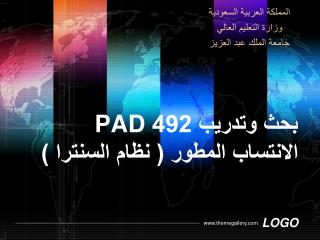 بحث وتدريب 492 PAD الانتساب المطور ( نظام السنترا )