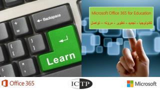 Microsoft Office 365 for Education تكنولوجيا - تجديد - تطوير - مرونه – تواصل