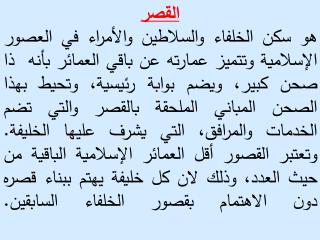 الموقع و تاريخ النشأة أثر رقم 34 تاريخ البناء: شيد القصر سنة 735-740هـ/1334-1339م