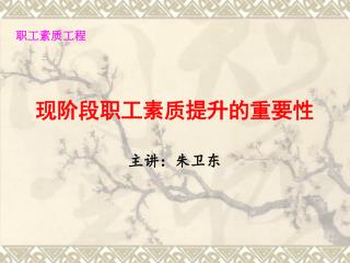 现阶段职工素质提升的重要性
