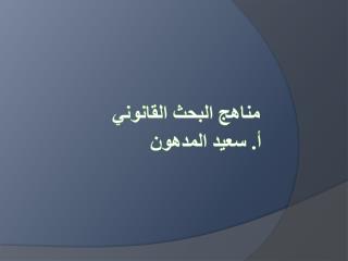 أ. سعيد المدهون