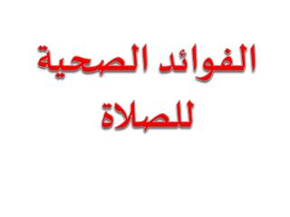 الفوائد الصحية للصلاة