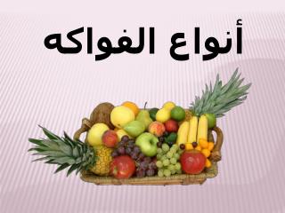 أنواع الفواكه