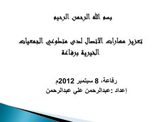 تعزيز مهارات الاتصال لدى متطوعي الجمعيات الخيرية برفاعة