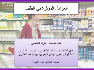 العوامل المؤثرة في الطلب