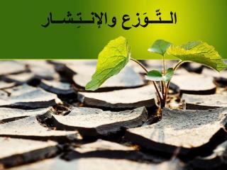 الــتّــوَزع والإنــتِـشــار