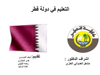 التعليم في دولة قطر