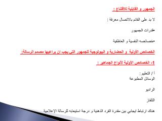 الجمهور و القابلية للاقتناع : لا بد على القائم بالاتصال معرفة : قدرات الجمهور