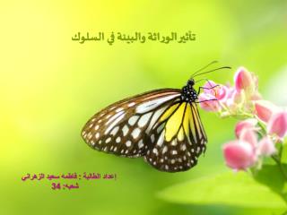 تأثير الوراثة والبيئة في السلوك