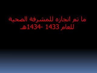 ما تم انجازه للمشرفة الصحية للعام 1433 - 1434هـ