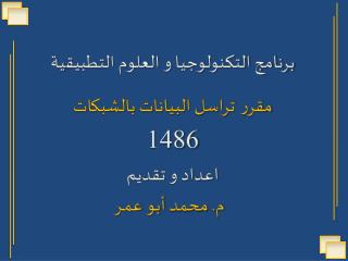 برنامج التكنولوجيا و العلوم التطبيقية