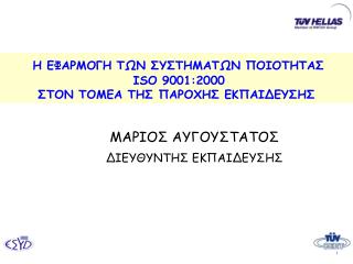 Η ΕΦΑΡΜΟΓΗ ΤΩΝ ΣΥΣΤΗΜΑΤΩΝ ΠΟΙΟΤΗΤΑΣ ISO 900 1 :2000 ΣΤΟΝ ΤΟΜΕΑ ΤΗΣ ΠΑΡΟΧΗΣ ΕΚΠΑΙΔΕΥΣΗΣ