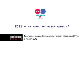 2011 - на какво ни научи кризата?