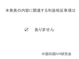 本発表の内容に関連する利益相反事項は