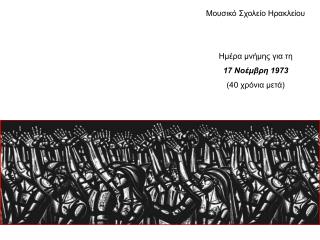 Ημέρα μνήμης για τη 17 Νοέμβρη 1973 (40 χρόνια μετά)
