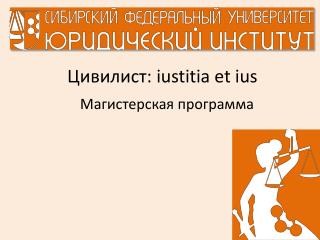 Цивилист: iustitia et ius