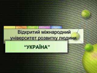 Відкритий міжнародний університет розвитку людини