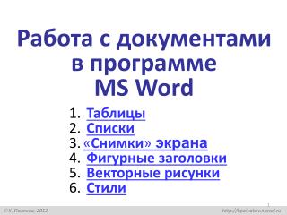 Работа с документами в программе MS Word