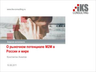 О рыночном потенциале М2М в России и мире