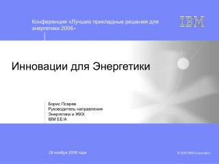 Борис Псарев Руководитель направления Энергетики и ЖКХ IBM EE/A