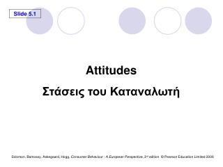 Attitudes Στάσεις του Καταναλωτή