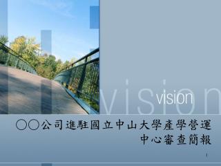 ○○公司進駐國立中山大學產學營運中心審查簡報