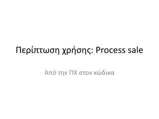 Περίπτωση χρήσης: Process sale