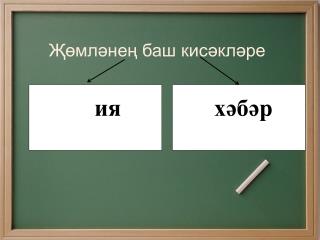 Җөмләнең баш кисәкләре