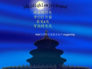 床前明月光 李白打开窗 看见 x 光 牙齿掉光光