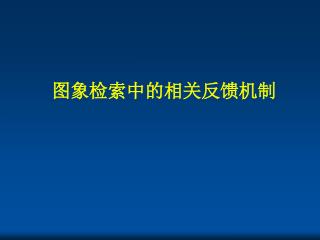 图象检索中的相关反馈机制